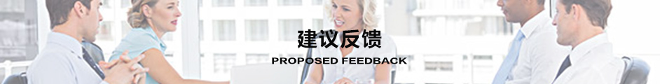建议反馈