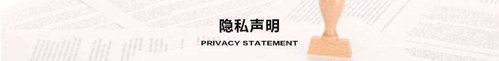 隐私声明