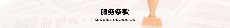 服务条款